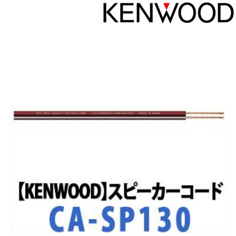 KENWOOD ケンウッド】スピーカーケーブル （3m2本1組）ベーシック OFC