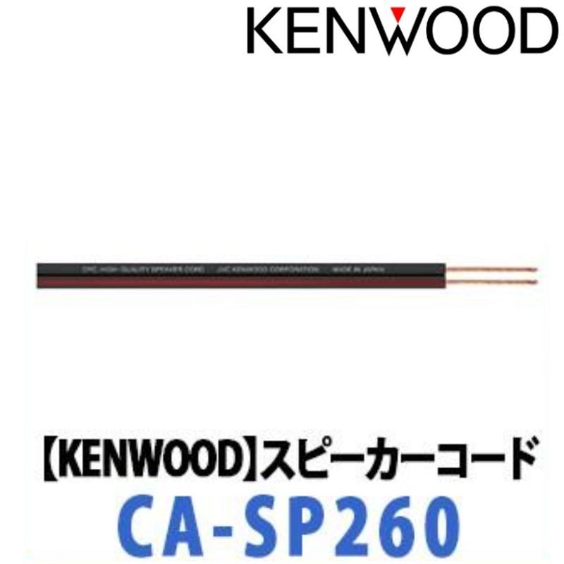 KENWOOD ケンウッド】スピーカーケーブル （6m2本1組）ハイクオリティ