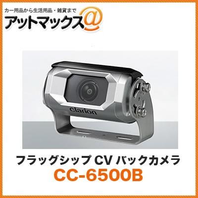 クラリオン clarion CC-6500B バス・トラック用カメラシステム フラッグシップCVバックカメラ CC-6500A後継品 {CC