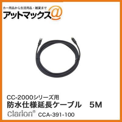 クラリオン CC-2000シリーズ用 延長ケーブル (5m)(Φ6.7mm) CCA-391-100