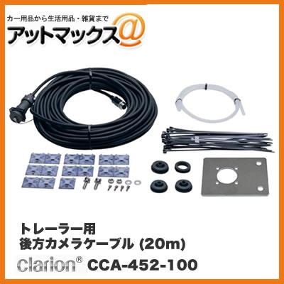 クラリオン】 トレーラー用後方カメラケーブル(20m) 【CCA-452-100
