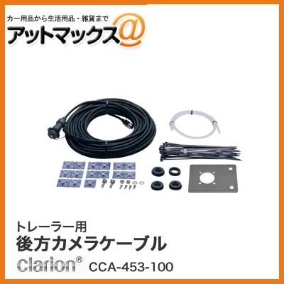 期間限定お試し価格期間限定お試し価格クラリオン トレーラー用後方