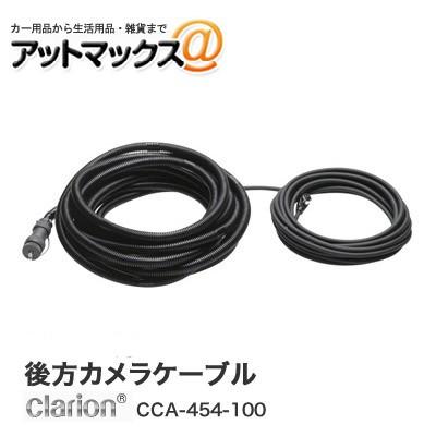clarion（クラリオン） トラクター用モニターケーブル CCA-454-100{CCA