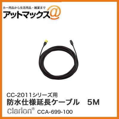 クラリオン CC-2011シリーズ用 防水仕様延長ケーブル 5M(Φ4mm) CCA-699