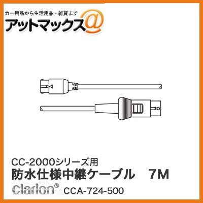 クラリオン CC-2000シリーズ用 防水仕様中継ケーブル 7M(Φ6.7mm 