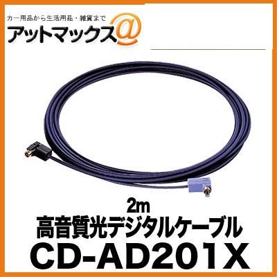 CD-AD201X】【パイオニア カロッツェリア】 高音質光デジタルケーブル