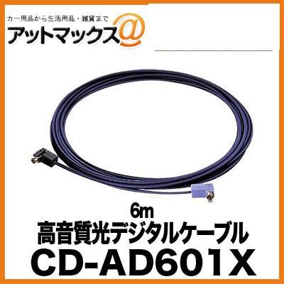 CD-AD601X パイオニア Pioneer 高音質光デジタルケーブル 6m{CD-AD601X