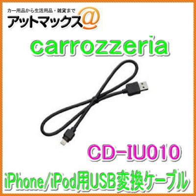 カロッツェリア carrozzeria iPhone/iPod用USB変換ケーブル CD-IU010