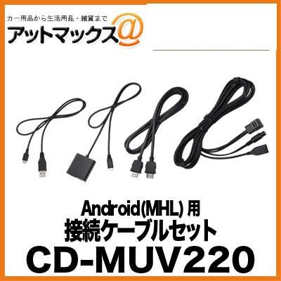 Cd Muv2 パイオニア Pioneer カロッツェリア Carrozzeria Android Mhl 用接続ケーブルセット Cd Muv2 600 アットマックス 通販 Paypayモール