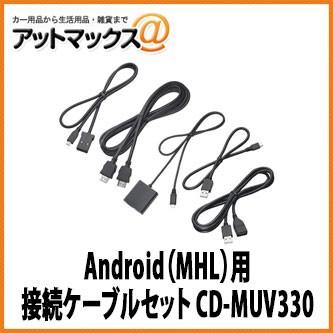 パイオニア カロッツェリア Android Mhl 用接続ケーブルセット Cd Muv330 Cd Muv330 600 アットマックス 通販 Paypayモール