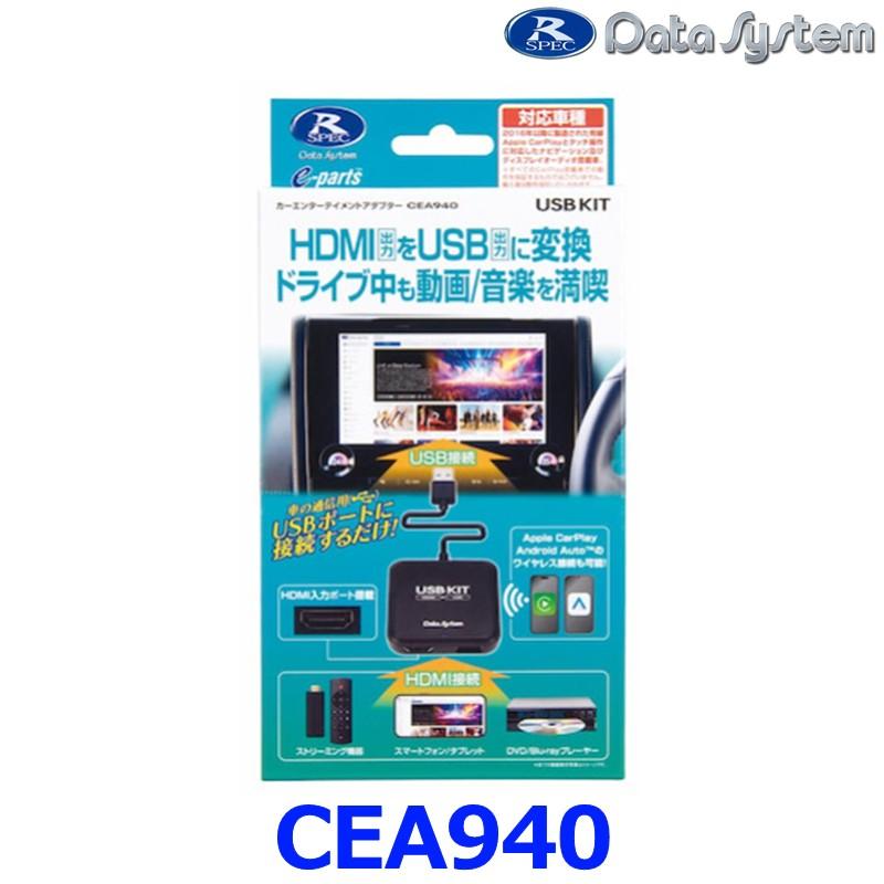 データシステム DataSystem CEA940 カーエンターテイメントアダプター USB KIT HDMI-USB変換アダプター | Data System