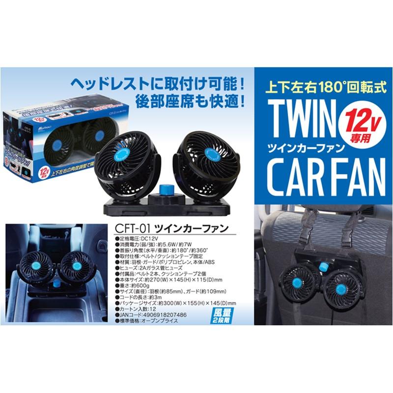 大自工業 CFT-01 車用 扇風機 メルテック ツインカーファン 上下左右180度回転式 DC12V 猛暑対策 | メルテック | 01