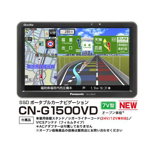 セット品 パナソニック CN-G1500VD 解除プラグセット ポータブル カーナビ ゴリラ 7インチ ワンセグ 12V/24V対応 2021年度地図収録{CN-G1500VD-P}|アットマックス@|01