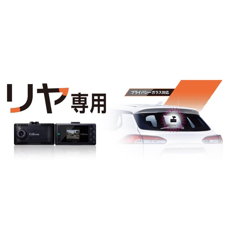 【新品】CELLSTAR CS-24FB リヤ専用 ドライブレコーダー CS-24FB | ドライブレコーダー | セルスター工業株式会社