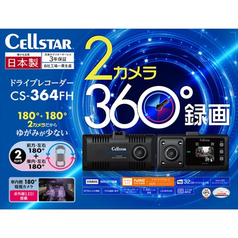 CELLSTAR（セルスター） ドライブレコーダー CS-364FH 360度録画 前後2