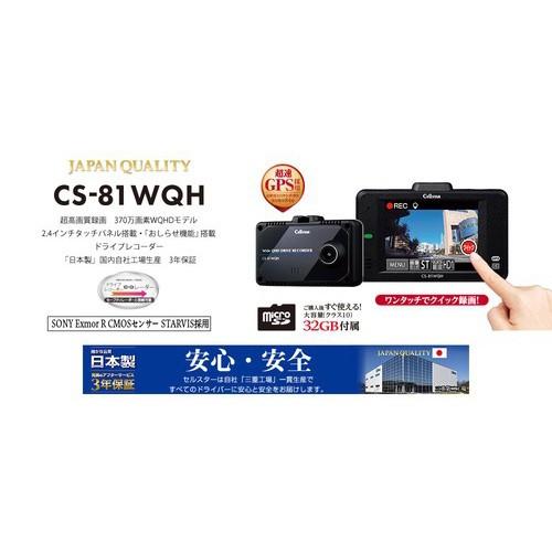 CELLSTAR セルスター CS-81WQH ドライブレコーダー 日本製 超高 CELLSTAR セルスター CS-81WQH ドライブレコーダー 日本製 超高