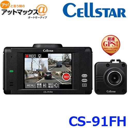 愛用 CELLSTAR セルスター CS-91FH ドライブレコーダー 前後2カメラ アクセサリー