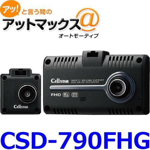 セルスター ドライブレコーダー CSD-790FHG 前後2カメラ 日本製 200万画素 ナイトビジョン HDR搭載 :CSD-790FHG