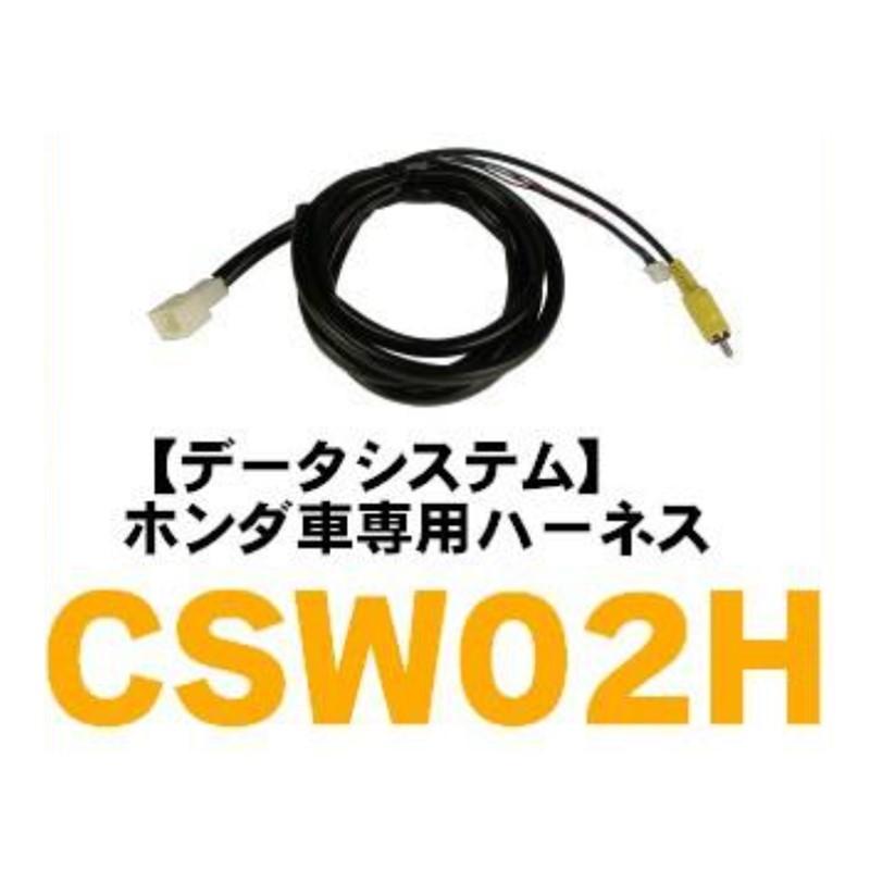 【DataSystem データシステム】【CSW02H】 ホンダ車専用ハーネス CSW294 カメラスイッチャー用 {CSW02H[1450 ...