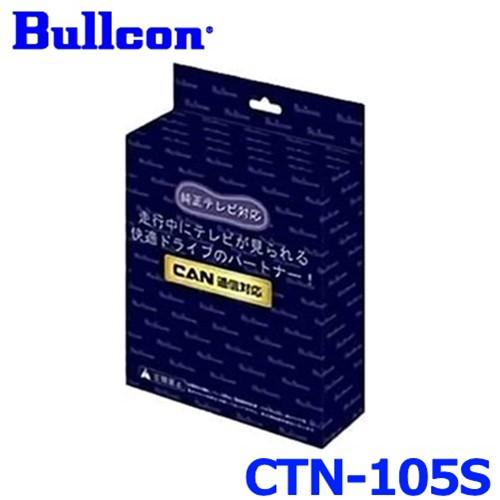 18AY-7 フジ電機工業 ブルコン フリーテレビングCTN-105S Bullcon ブルコン フジ電機工業 FreeTVing フリーテレビング CTN-105S