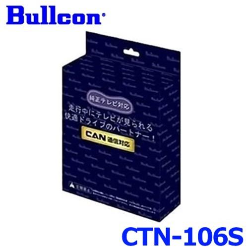 Bullcon ブルコン フジ電機工業 FreeTVing フリーテレビング CTN-106S 