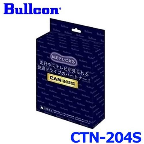 Bullcon FreeTVing フリーテレビング Bullcon ブルコン フジ電機工業 FreeTVing フリーテレビング CTN-204S