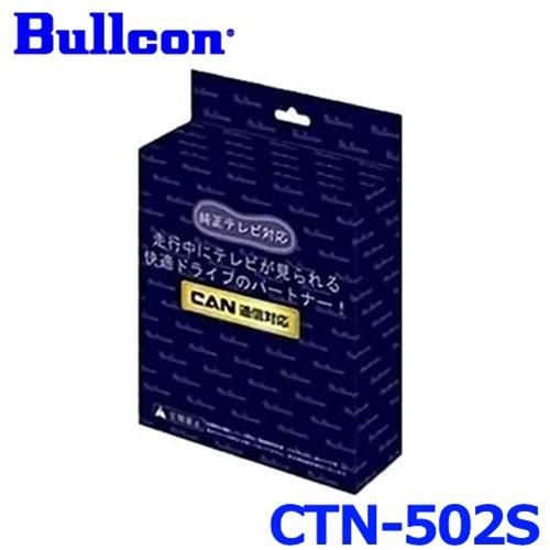 GN0W型　現行アウトランダー　走行中TV　Bullcon　CTN-502S Bullcon ブルコン フジ電機工業 FreeTVing フリーテレビング CTN-502S