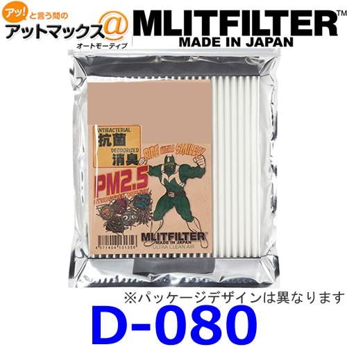 MLITFILTER エムリットフィルター D-080 車載用エアコンフィルター 車種専用 ニッサン ノート/マーチ/ラティオ{D-080[9980]}｜a-max