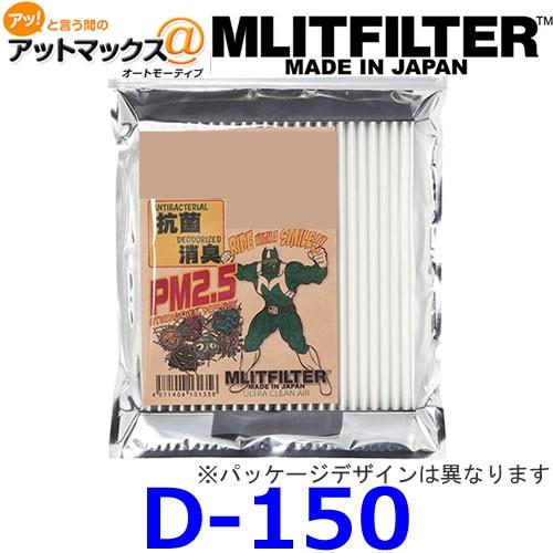 MLITFILTER エムリットフィルター D-150 車載用エアコンフィルター 車種専用 ミツビシ アウトランダー/デリカD:5　ニッサン セレナ/X-TRAILなど{D-150[9980]}｜a-max