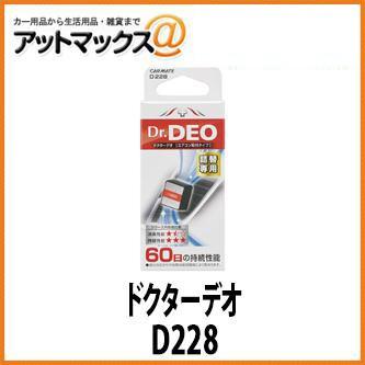 カーメイト 詰替え ドクターデオ エアコン取付タイプd227の詰め替え専用 無香 車用除菌消臭剤dr Deo D228 D228 1140 アットマックス 通販 Paypayモール