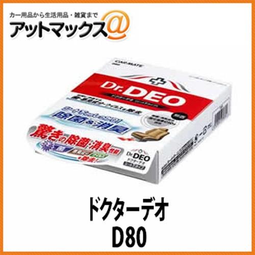 カーメイト ドクターデオ Drdeo シート下タイプ 無香 消臭剤 車用 除菌消臭剤 D80 D80 1141 アットマックス 通販 Paypayモール