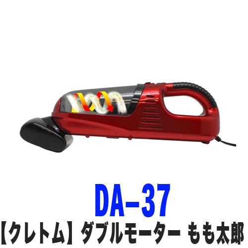 クレトム DA-37 車掃除機 ハンディークリーナー ダブルモーターサイクロン もも太郎 レッド DC12V車専用 | 