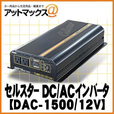 【CELLSTAR セルスター】大容量インバーターDACプロシリーズ DAC-1500/12V{DAC-1500-12V[1150]}｜a-max｜02