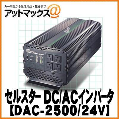 CELLSTAR セルスター】大容量インバーターDACプロシリーズ DAC-2500 