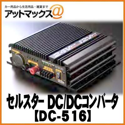 CELLSTAR セルスター】DC/DCインバーター DC-516{DC-516[1150]} ネット