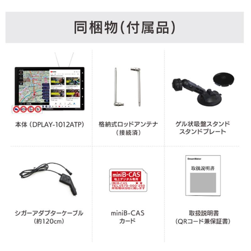 ドリームメーカー（DreamMaker） DPLAY-1012ATP 10.1インチ 大型通行