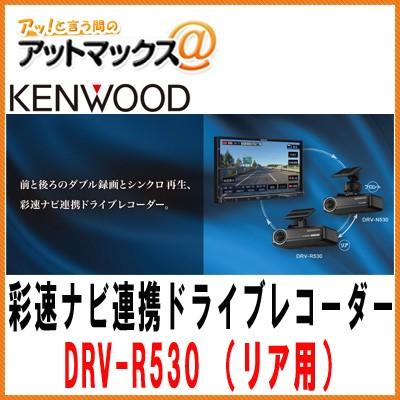 Kenwood ケンウッド ドラレコナビ連携型ドライブレコーダー リア用 ダブル録画 シンクロ再生 Drv R530 Drv R530 905 アットマックス 通販 Paypayモール