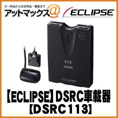全品送料無料 Dsrc113 Eclipse イクリプス Dsrc車載器 システムアップオプション Dsrc113 701 最安値挑戦 Zoetalentsolutions Com