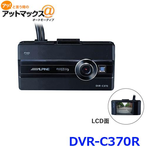 ALPINE（アルパイン） DVR-C370R 2カメ ドライブレコーダー 2020年製