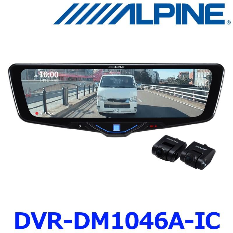 ALPINE DVR-DM1046A-IC ドライブレコーダー ALPINE（アルパイン） ALPINE DVR-DM1046A-IC ドライブレコーダー搭載