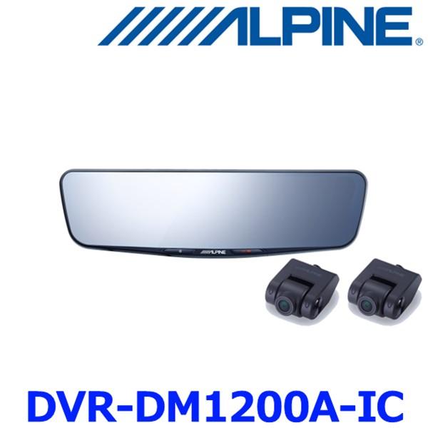 ALPINE アルパイン　インナーミラー　DVR-DM1200A-IC ALPINE（アルパイン） DVR-DM1200A-IC ドライブレコーダー搭載 12