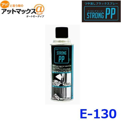Strong Pp ストロング ピーピー つや消しブラックスプレー スプレー式キズ修復剤 補修剤 E 130 Eve Design 車用補修 E 130 1312 アットマックス 通販 Paypayモール