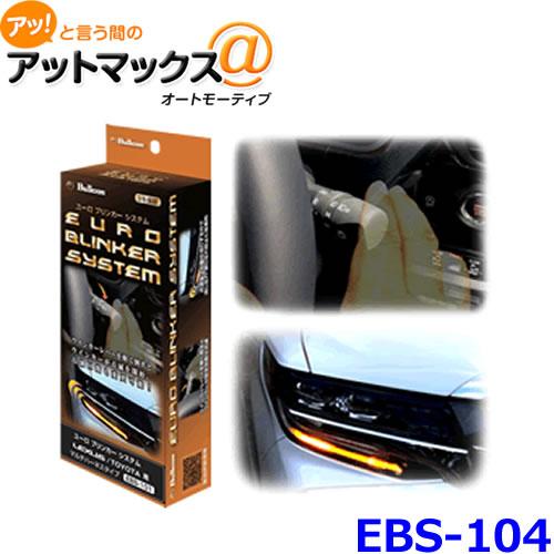 ブルコン Bullcon Ebs 104 ユーロブリンカーシステム トヨタ レクサス フジ電機工業 Dc12v専用 3年保証 Ebs 104 1400 アットマックス 通販 Paypayモール