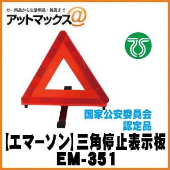 Emerson エマーソン 三角停止表示板 Em 351 ケース入り Ts規格適合品 Em 351 9980 アットマックス 通販 Paypayモール