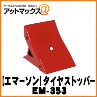 EMERSON エマーソン タイヤストッパー/輪止め EM-353｜a-max