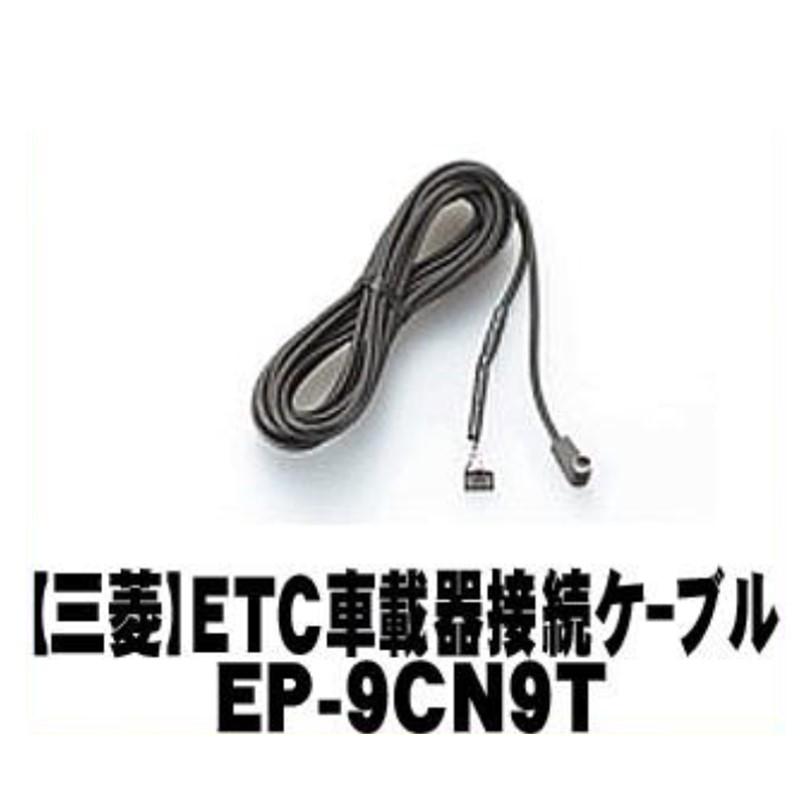 MITSUBISHI 三菱】ETC車載機オプション ETC車載器接続用ケーブル