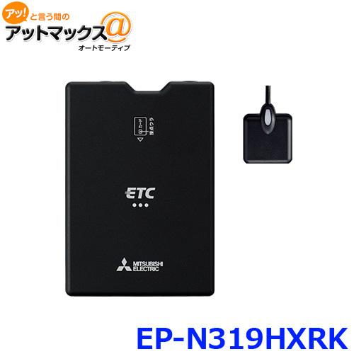 三菱電機 EP-N319HXRK ETC車載器 アンテナ分離・スピーカー一体型 セットアップ無し{EP-N319HXRK[51]}｜a-max