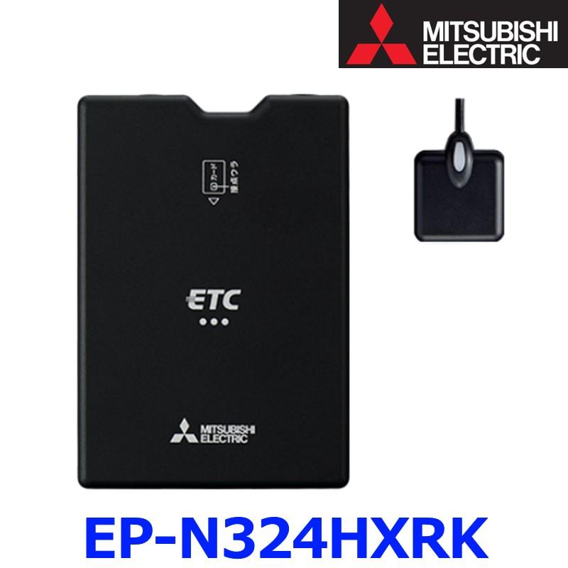 三菱（MITSUBISHI） 三菱電機 EP-N324HXRK ETC車載器 アンテナ分離