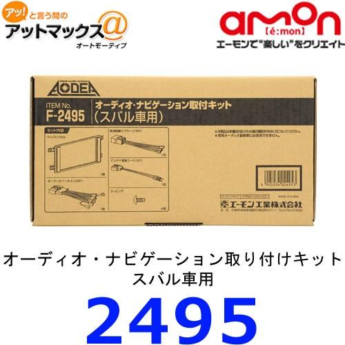 エーモン 2495 オーディオ・ナビゲーション取付キット スバル車用{2495[1260]} : アットマックス@ - 通販 - Yahoo ...