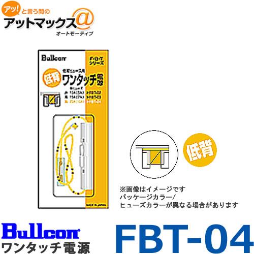 Bullcon ブルコン フジ電機工業 FBT-04 ワンタッチ電源 低背20A用 電源/イグニッション/ACCライン等の取出しに便利